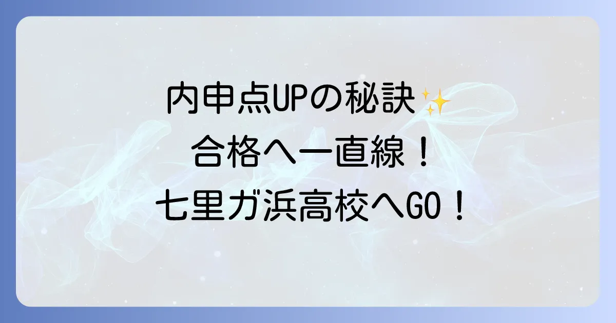七里ガ浜高校の内申点を徹底解説！合格基準と効果的な対策で夢を掴む