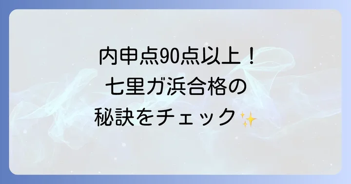 七里ガ浜高校合格に必要な内申点の目安