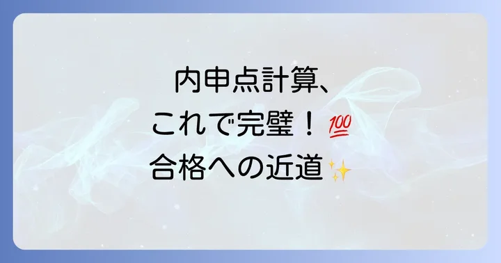 神奈川県公立高校入試における内申点の計算方法