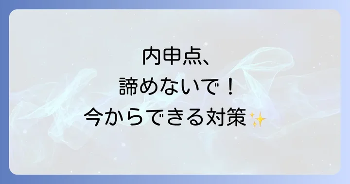 内申点が足りないと感じたら？今からできる対策