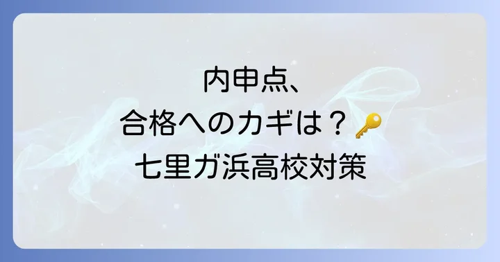 七里ガ浜高校の入試制度と選考基準