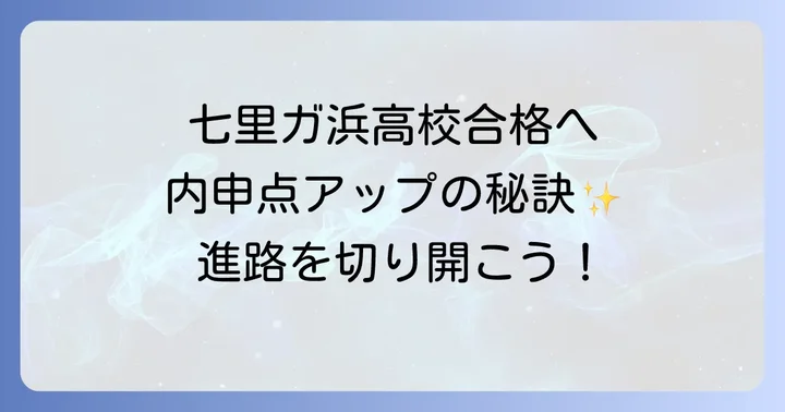 七里ガ浜高校の魅力と学校生活