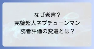 ネプチューンマンはなぜ老害と呼ばれたのか？完璧超人としての葛藤と読者評価の変遷を徹底解説