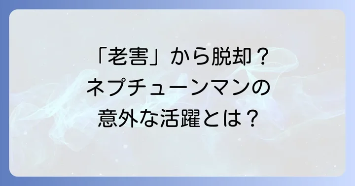 ネプチューンマンが「老害」と呼ばれる背景にあるもの