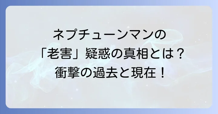 ネプチューンマンの真の姿とは？完璧超人としての強さと魅力