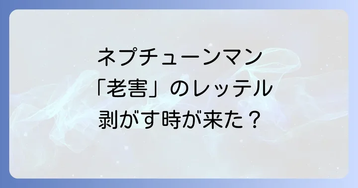 ネプチューンマンの「老害」に関するよくある質問