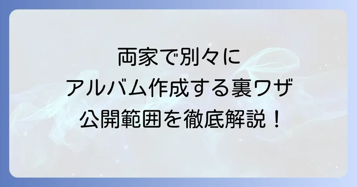 「みてね」は両家別々のアルバム作成に非対応?基本仕様を理解しよう