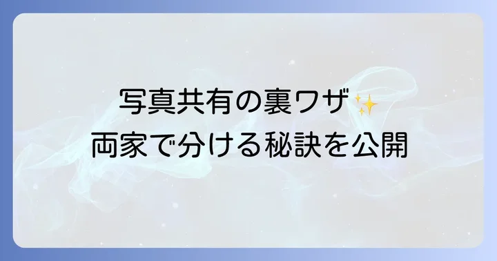 「みてね」で両家別々に写真を共有する裏ワザと具体的な設定手順
