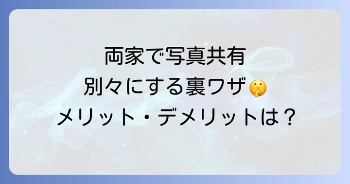 両家別々で「みてね」を利用するメリット