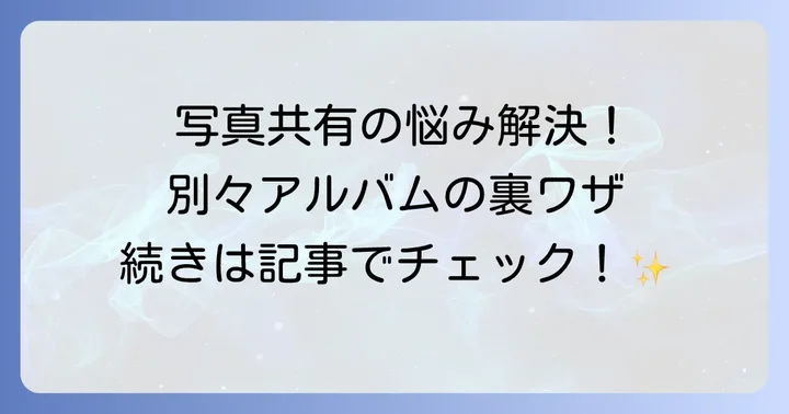 両家別々で「みてね」を利用するデメリットと注意点