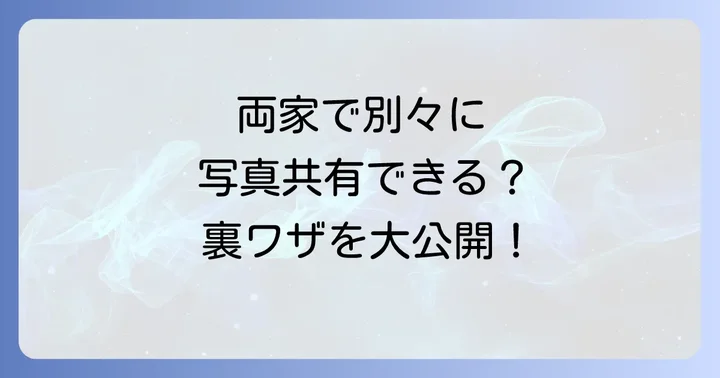 「みてねプレミアム」は両家別々問題の解決策になる?