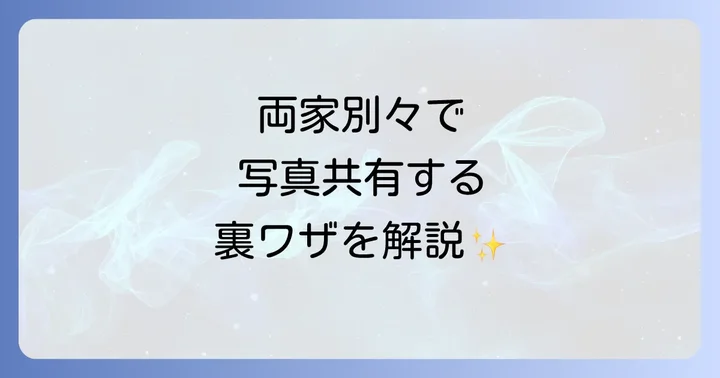 両家別々以外の写真共有方法やアプリの選択肢