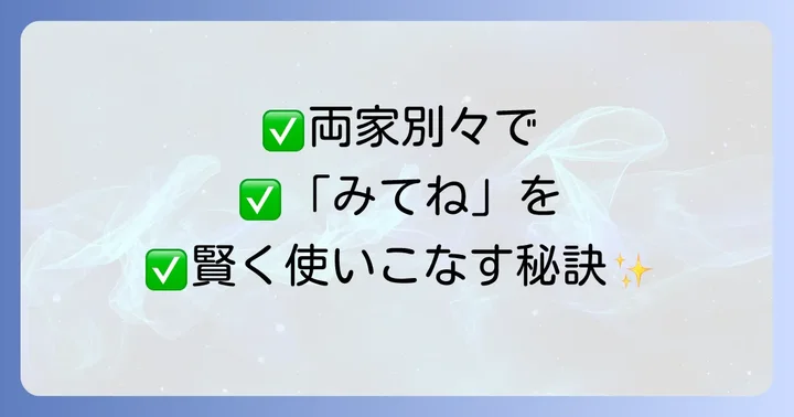 「みてね」を円満に利用するための家族内ルール作り
