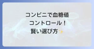 血糖値を下げる食べ物コンビニで選ぶ！忙しい毎日をサポートする食事とおやつ