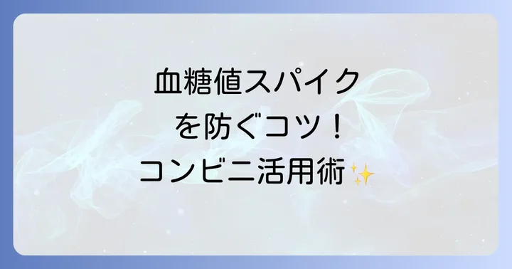 血糖値とは？なぜ血糖値を下げる必要があるのか