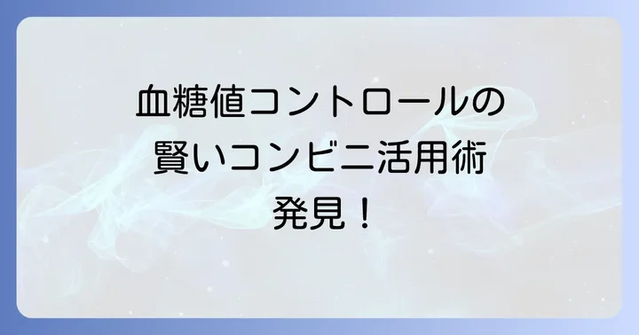 血糖値を下げる食べ物の基本原則