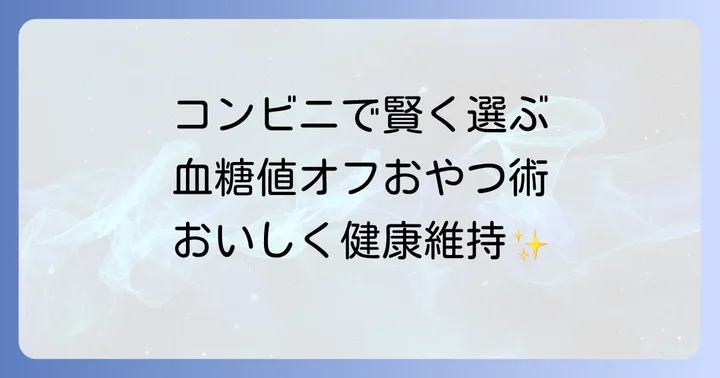 コンビニで血糖値を下げるおすすめのおやつと飲み物