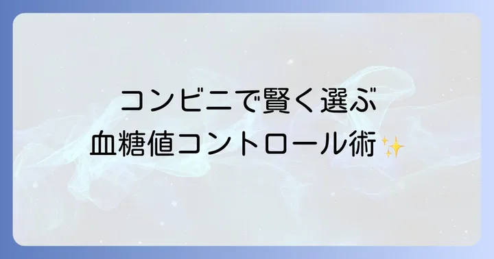 コンビニ食を上手に活用する食べ方のコツ