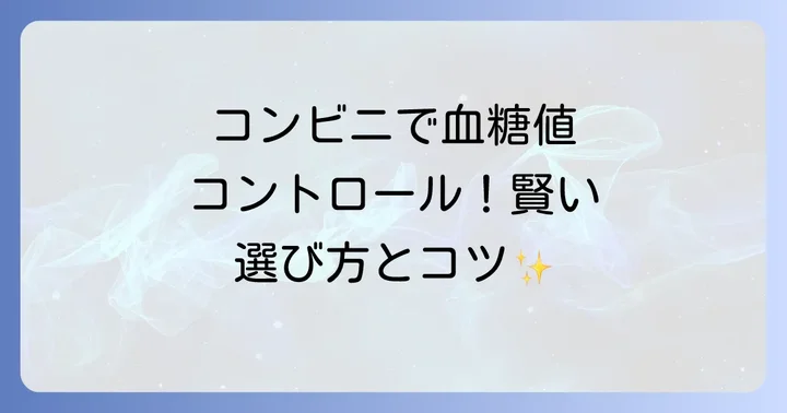 血糖値を上げてしまうコンビニ食品と注意点