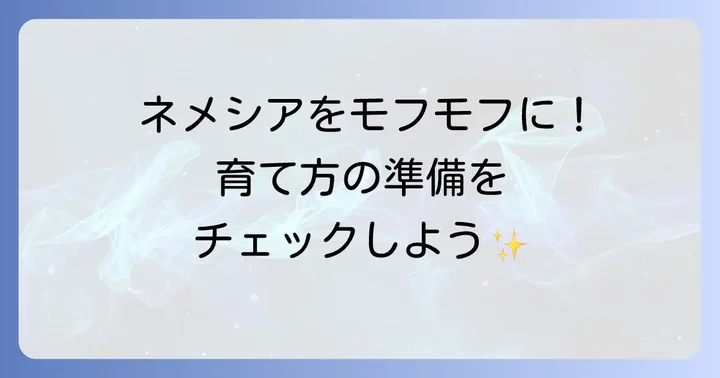 ネメシアをモフモフに育てるための準備