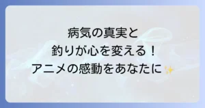 ネガポジアングラーの病気の真実とは？アニメから学ぶ釣りの心理と健全な楽しみ方