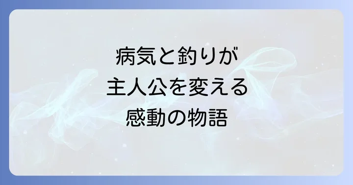 アニメ「ネガポジアングラー」が描く主人公の病気と釣り