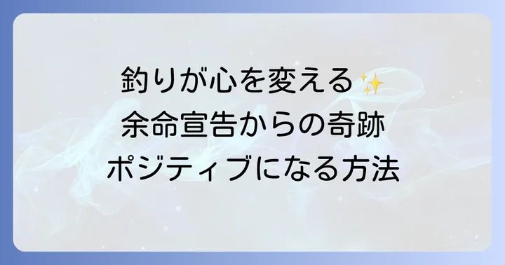 釣りがもたらす心の変化とポジティブな効果