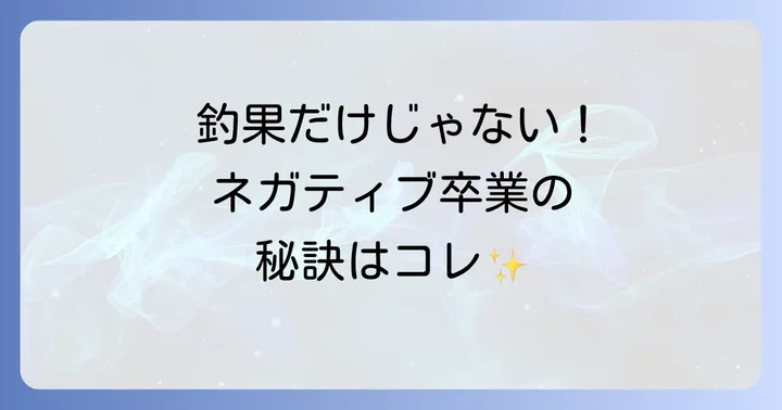 「ネガティブアングラー」に陥らないための注意点と対策