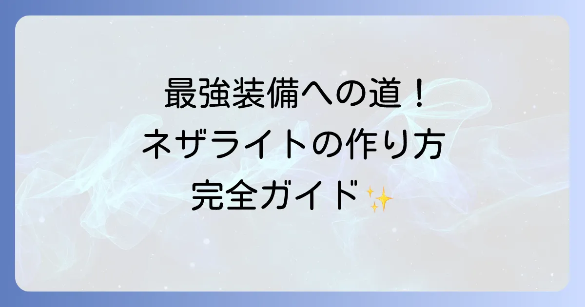 ネザライト装備が作れないと悩むあなたへ！最強装備の入手方法と鍛冶台でのアップグレードを徹底解説