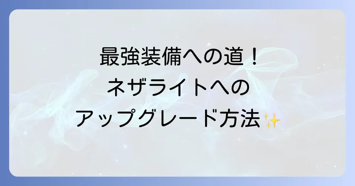 ネザライト装備が作れないのはなぜ？その疑問を解決します！