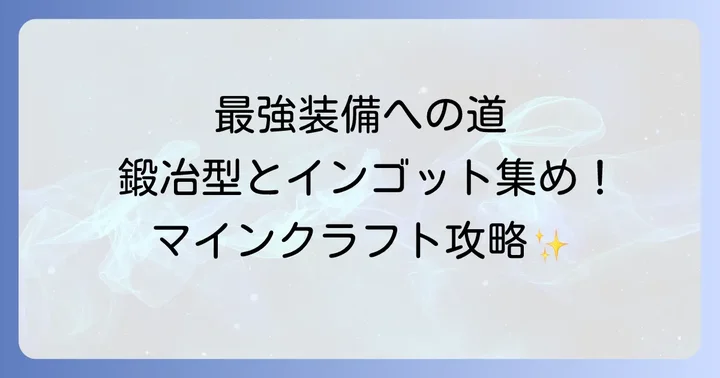 ネザライト装備のアップグレードに必要なものとは？