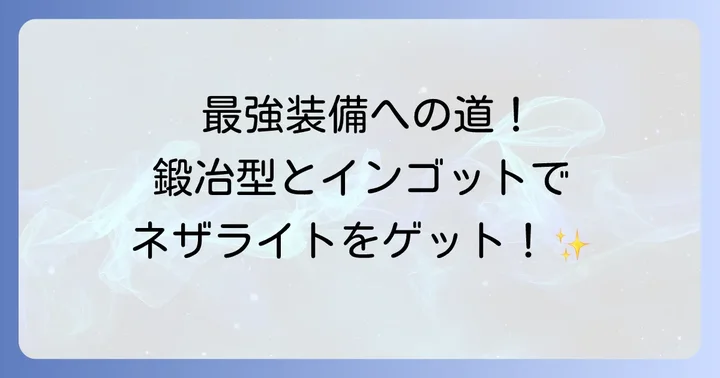 ネザライト装備をゲットするためのステップバイステップ解説！