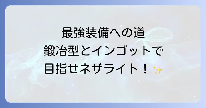 ネザライト装備に関するよくある質問