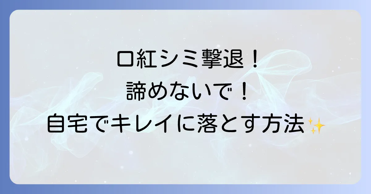 ティシャツに口紅のシミがついても大丈夫!自宅でできる効果的なシミ抜き方法を徹底解説