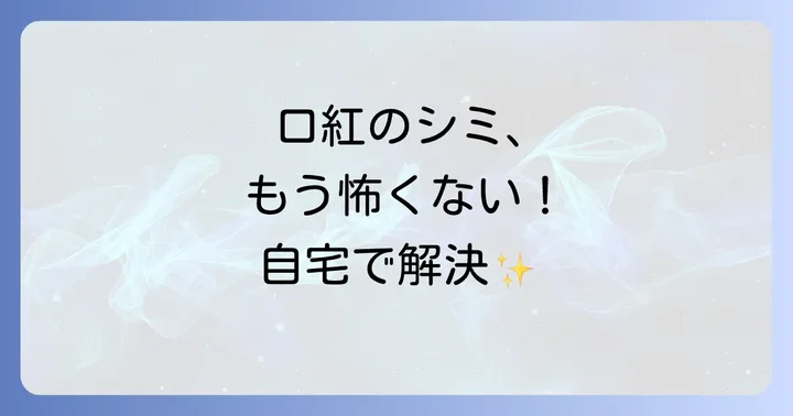 ティシャツに口紅のシミがつくのはなぜ？油性汚れの特性を理解しよう