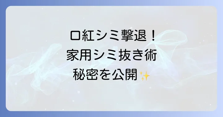ティシャツについた口紅のシミ抜き！自宅でできる基本の対処法