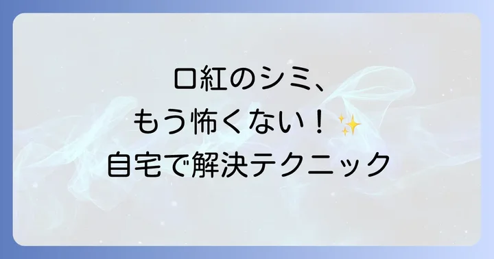 ティントリップや落ちにくい口紅のシミ抜きはどうする？