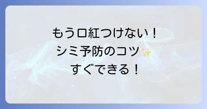 もうティシャツに口紅をつけない！シミ予防のコツ