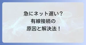急にネットが遅くなった有線の原因と解決策を徹底解説！