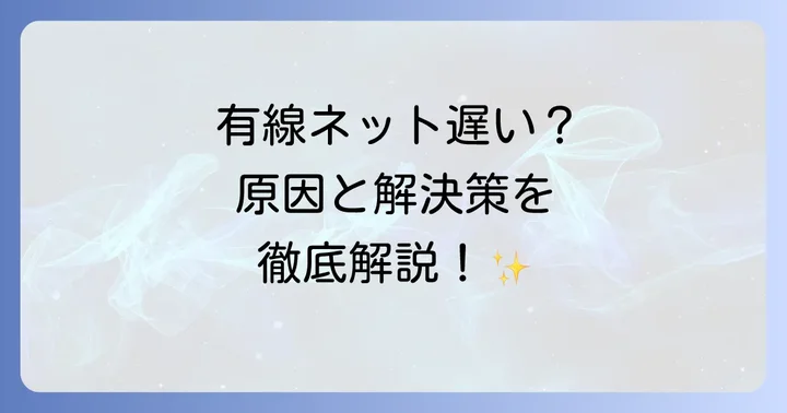 急にネットが遅くなった有線の主な原因を徹底解明