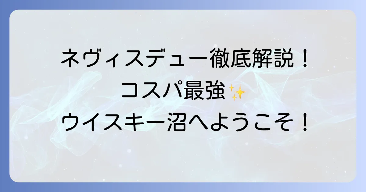 ネヴィスデューの評価を徹底解説！味わいからおすすめの飲み方、コスパまで