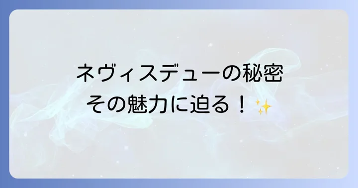 ネヴィスデューとは？その魅力と歴史的背景
