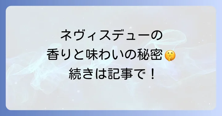 ネヴィスデューの味わいと香りの特徴