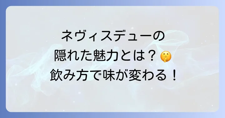 ネヴィスデューを最大限に楽しむおすすめの飲み方