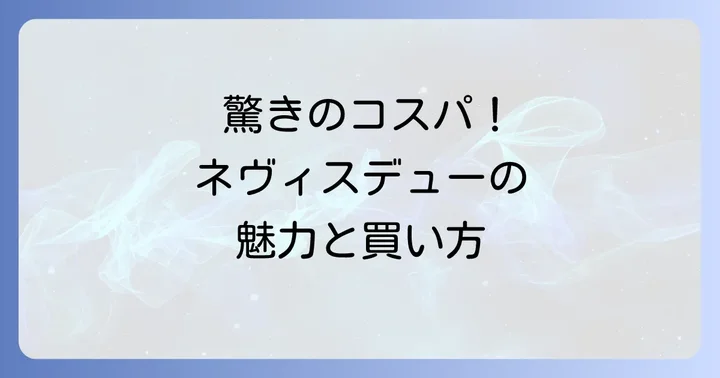 ネヴィスデューの価格と購入方法、驚きのコストパフォーマンス