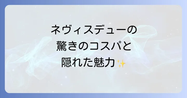 ネヴィスデューと他のウイスキーを比較