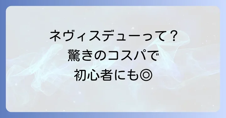 ネヴィスデューはこんな方におすすめ！