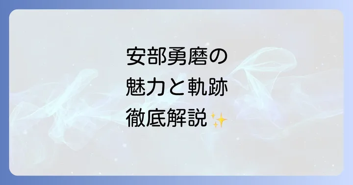 never young beachのボーカル安部勇磨とは？そのプロフィール