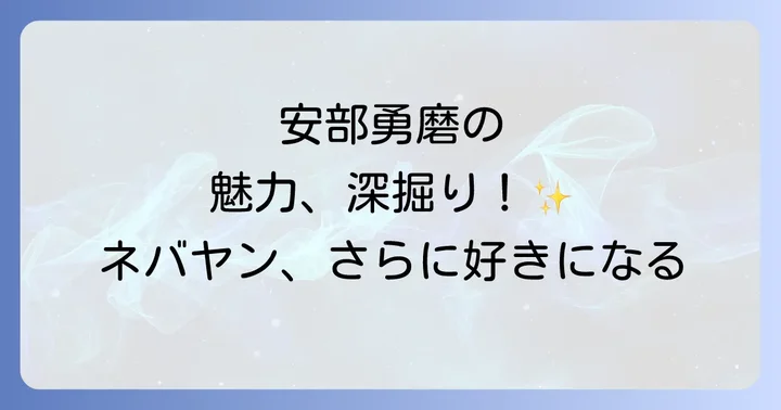 安部勇磨が牽引するnever young beachの音楽的魅力