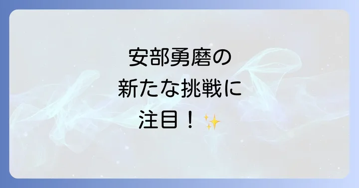 安部勇磨のソロ活動と新たな挑戦
